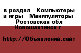  в раздел : Компьютеры и игры » Манипуляторы . Ростовская обл.,Новошахтинск г.